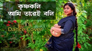 Krishnakoli ami tare e boli | Krishnakoli dance performance | কৃষ্ণকলি |ArtHolic KM