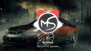 Groove - А по темным улицам гуляет дождь капли по твоим щекам | TikTok Хит 2023 🔥