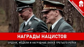 НАГРАДЫ ТРЕТЬЕГО РЕЙХА I Часть - 1