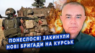 👊СВІТАН:Все! Наші ВИЙШЛИ на ДОРОГУ до АЕС. У Курську ПАНІКА. Запустили F-16?Росіяни ЗНІМАЮТЬ ВІЙСЬКА