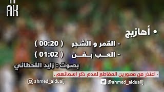 القمر و الشجر + العب بفن | زايد القحطاني