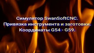 Привязка инструмента и заготовки в симуляторе Swan Soft CNC.Сдвиг системы координат G54 - G59