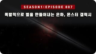 우주 다큐 : 몬스터 갤럭시에서는 어떻게 별이 만들어질까? [EP 007] - 미노스