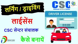 CSC:- How to apply driving licence।।  लर्नर या ड्राइविंग लाइसेंस कैसे अप्लाई करे।। #driving #viral