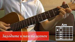 Как играть на гитаре песню "Заходите к нам на огонек". Александр Розенбаум