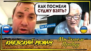 Z-"победобес" из чат рулетки! Начал врать и сел в лужу!