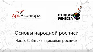 Основы народной росписи:  Вятская домовая роспись