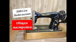 Подольская (ПМЗ-2м) .Общая настройка