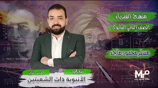 الصف الثاني الثانوي /ترم تاني /تطبيقات علي الضغط /الانبوبة ذات الشعبتين