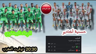 حسنية اكادير/ الرجاء البيضاوي