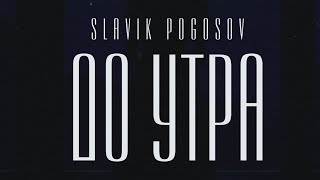 Slavik Pogosov - До утра