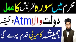 Mohharam Mein Surah Quraish Ka Amal,Daulat Wala ATM Wazifa,Wazifa For Money,Islamic Teacher Hamdami