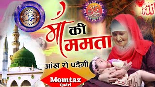 माँ जैसी जहाँ में कोई औरत न | मिलेगी_Beautiful Kalam MomtazQadr naat | Maa Jaisi Jahan Me Koi Aurat?