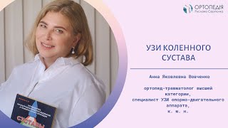 УЗИ коленного сустава: возможности метода