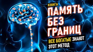 Память без границ. Как тренировать и улучшить память с помощью НЛП? Научись помнить всё! Аудиокнига