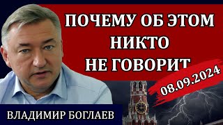 Владимир Боглаев. Сводки (08.09.24): шокирующая информация на ВЭФ 2024