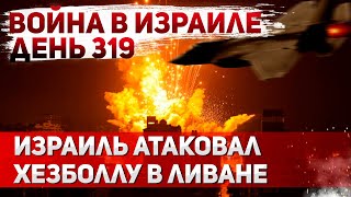 Удар на опережение. Израиль бомбит Xeзбoллу. Найдены тeлa заложников в Газе