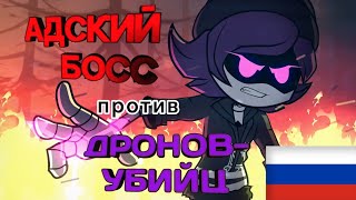 HELLUVA BOSS VS MURDER DRONES (Short Crossover Animation) -  На русском.