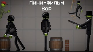 Мини-фильм (Вор) в Melon Playground