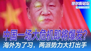 中国一场大危机即将爆发，习近平权威受损？孙雯：是中国间谍、美中关系牺牲品，还是失去边界的人；为了习近平：两派势力大打出手｜华尔街论坛（李其、晓洋、何频）