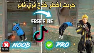 جربت أخطر خدع تيك توك فري فاير / هكر فري فاير حلال - Tik Tok Free Fire scams