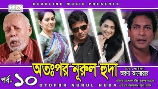 Otopor Nurul Huda | EP-10 | Mosharraf Karim | ATM Shamsuzzaman | Bangla Natok 2018