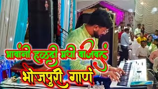 भावांनी हळदी मधी वाजवलं Bhojpuri Supurhit Song | Vijay Dhiwar Banjo Haldi Show Vashind Video