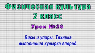 Физическая культура 2 класс (Урок№26 - Висы и упоры. Техника выполнения кувырка вперед.)