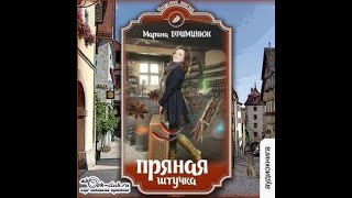 Марина Ефиминюк - Пряная штучка.