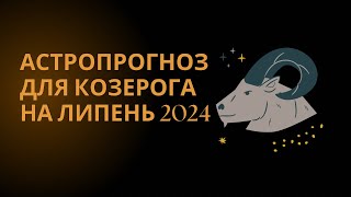 АСТРОПРОГНОЗ Козеріг липень | Ведична астрологія