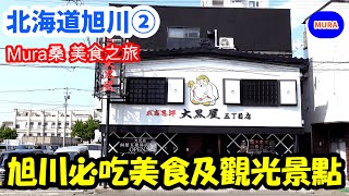 【北海道旭川 自由行 美食】本集介紹旭川人氣第一名的成吉思汗烤肉『大黒屋(Daikokuya)』，還有旭川拉麵『天金(Tenkin)』・旭山動物園  Mura桑美食之旅 北海道篇旭川②