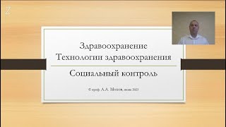 Доклад профессора А.А. Мохова на тему: "Технологии здравоохранения и социальный контроль"