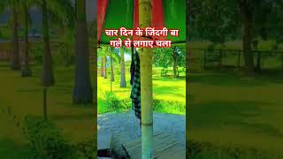 चार दिन के जिंदगी बा गले से लगाए चला #nirgun #Rambhajan #youtubeshorts#viral#shorts #video #songs