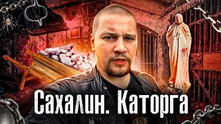 Россия: Остров Сахалин / Тюрьма: ГУЛАГ и Каторга / The Люди /Лядов