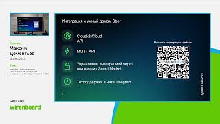 Подключение контроллеров Wiren Board к умному дому от Sber