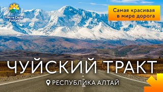 Чуйский тракт. Республика Алтай. Места силы России