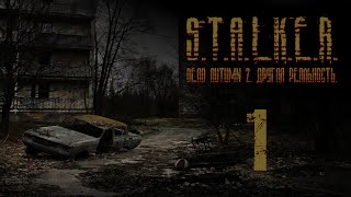 S.T.A.L.K.E.R. - DEAD AUTUMN 2. Другая реальность. Часть 1.