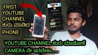 Youtube channel ಶುರು ಮಾಡೋಕೆ cameraನೇ ಇರಬೇಕಾ #youtube #friendstechkannada