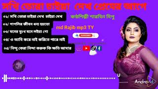 সখি তোরা চইয়া চাইয়া দেখ প্রেমের আগে খেলাম বড় 😢🤣কণ্ঠশিল্পী শারমিন টিপু।