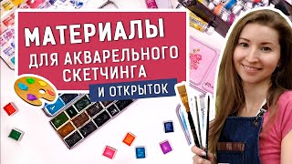 Все основные материалы для акварельного скетчинга • Что нужно для рисования открыток