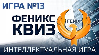 Феникс Квиз №13