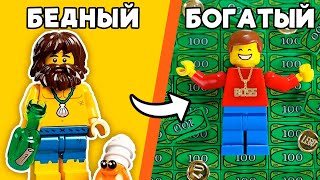 КАК СТАТЬ БОГАТЫМ в LEGO?