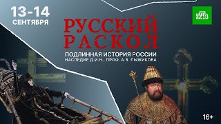 РУССКИЙ РАСКОЛ || Эпизод 4 || ПРЕМЬЕРА || ПОДЛИННАЯ ИСТОРИЯ РОССИИ, НАСЛЕДИЕ А.В. ПЫЖИКОВА