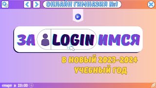 ЗаLOGINимся в новый 2023-2024 учебный год. ОНЛАЙН-ГИМНАЗИЯ №1