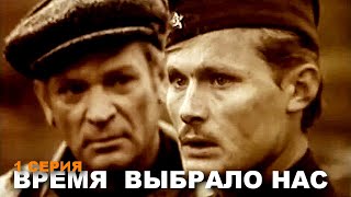 ВРЕМЯ ВЫБРАЛО НАС | Военная драма | Сериал | 1 серия | HD