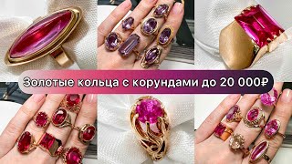 Золотые кольца с корундами до 20 000₽💙