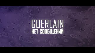 Guerlain - Нет Сообщений