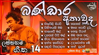 Bandara Athauda best songs collection  || බංඩාර අතාවුද මහතා ගැයූ ලස්සන ගීත || @lassanasindulk