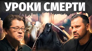 Есть ли жизнь после? И почему мы боимся см..рти. Откровения судмедэксперта. Алексей Решетун