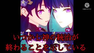 【原神】全ては天理に仕組まれていた⁉︎ 雷の神の目の代償についての考察